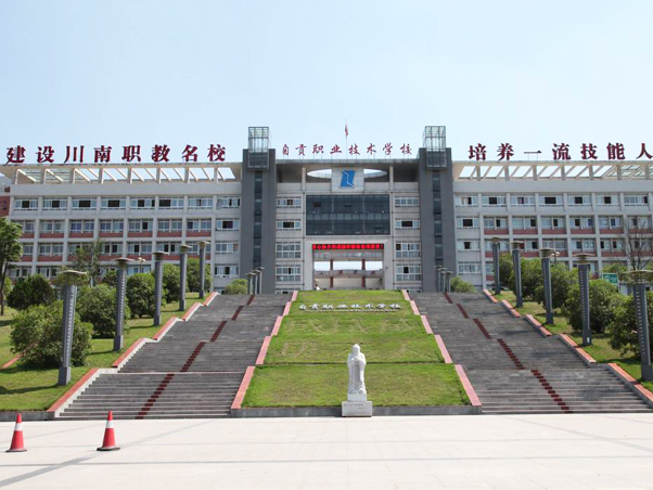 自贡职业手艺学院